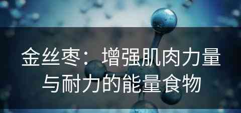 金丝枣：增强肌肉力量与耐力的能量食物